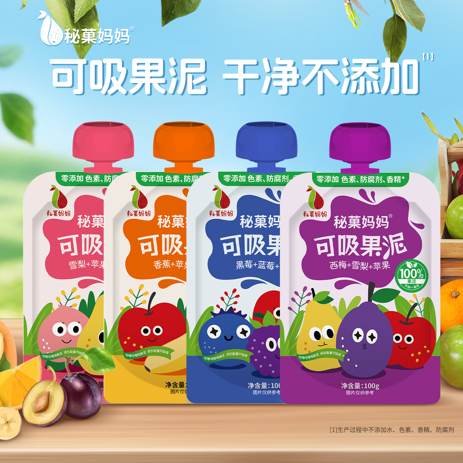秘菓妈妈果泥100g儿童吸吸袋零食混合水果泥多口味西梅雪梨苹果泥