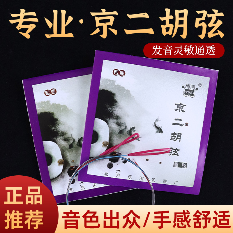 京二胡弦阿丙专业京二胡琴弦套弦京二胡外弦内弦专业琴弦批发