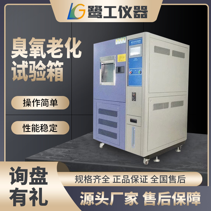 臭氧老化箱厂家直供实验室专用进口配件橡胶龟裂测试精准控制测试
