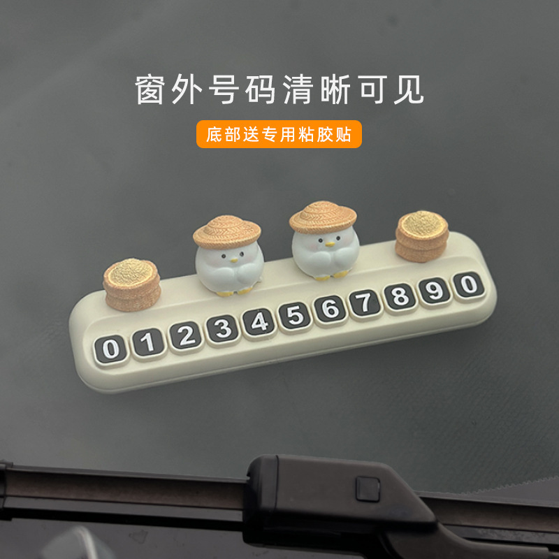 招米小鸡挪车电话牌汽车临时停车号码牌车载中控台可爱摆件移车牌|undefined