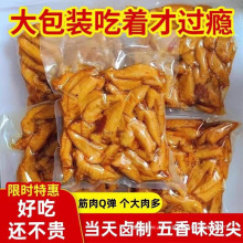 休闲零食即食翅尖熟鸡翅450g小吃冷吃下酒菜尖开袋五香香辣泡卤鸡