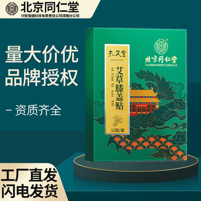 北京同仁堂内廷上用孔艾堂艾草膝盖贴12贴/盒腰酸背痛贴一件代发