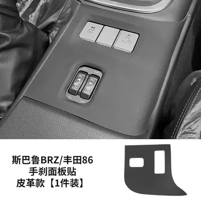 Car interior film – full car interior suede - subaru-brz-toyota-86-handbrake-panel-sticker-leather-1-pack