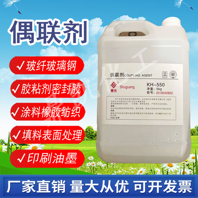 硅烷偶联剂KH550 KH560 KH570塑料添加剂玻纤填料粘合表面改性剂
