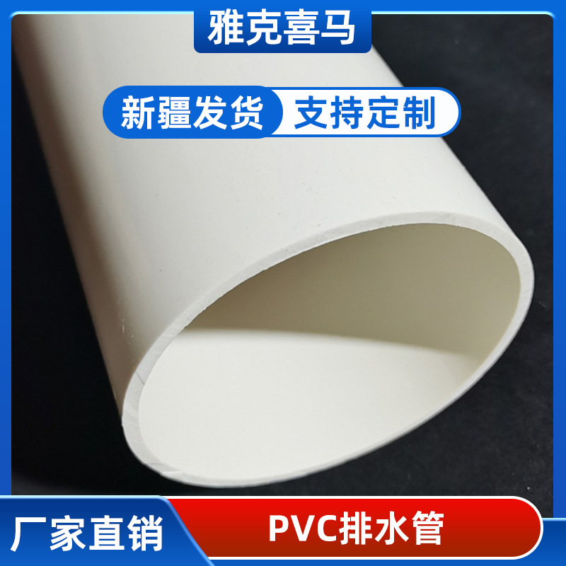 PVC排水管110排水输水管白色pvc雨水排灌管厂家 雅克喜马 新疆