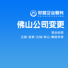 佛山公司营业执照变更代办变更工商执照地址名称注册资金变更执照