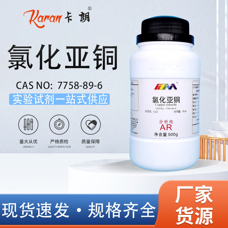 天茂卡朗 氯化亚铜 分析纯AR500g7758-89-6天津大茂化学实验试剂