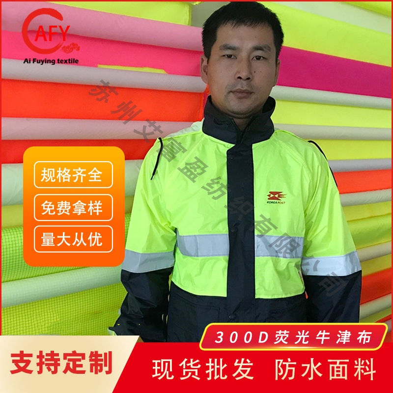 EN20471欧标300D荧光绿荧光黄荧光橘荧光大红防水PU白工装棉服布