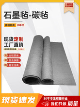 高纯石墨毡碳毡碳纤维毡电极电解高密保温导电耐腐蚀耐高温可