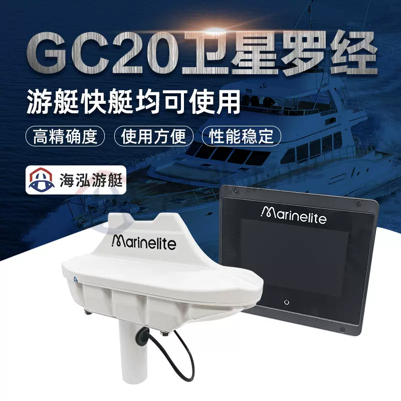 GC20卫星罗经北斗/GPS双星系统港口导航罗经高精度定位