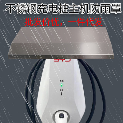 不锈钢充电桩防雨罩户外新能源雨搭室外电动车主机雨棚背面镂空|ms