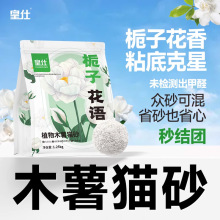 皇仕栀子花香木薯猫砂除臭近无尘防臭不刺鼻混合矿砂膨润土木薯沙