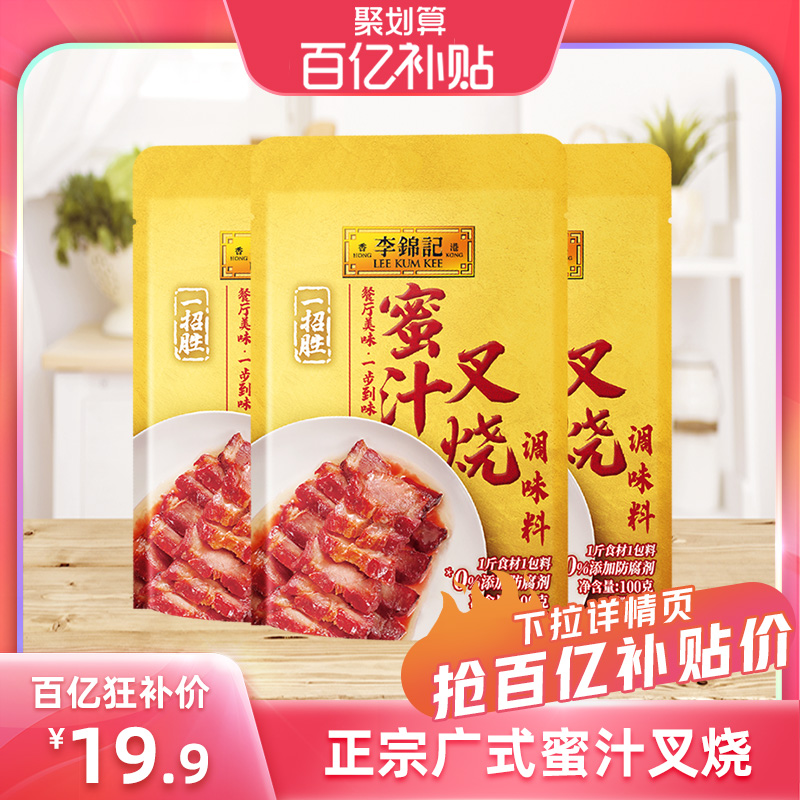 【百亿补贴】李锦记蜜汁叉烧调味料100g*3袋广式风味叉烧酱家用