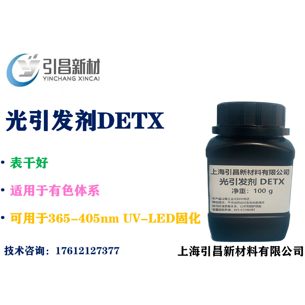 光引发剂 DETX  2,4-二乙基硫杂蒽酮 CAS 82799-44-8