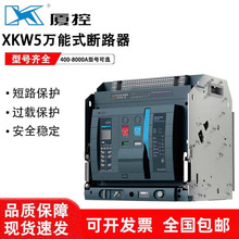 厦控智能型万能式断路器XKW5-1600-2500-4000-5000-6300-8000A