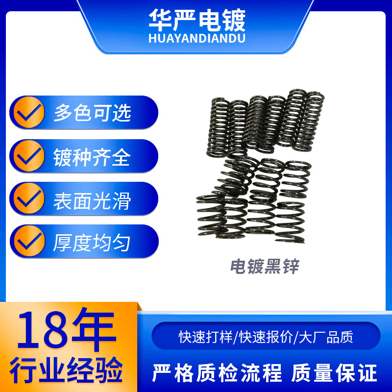 电镀黑锌加工五金电镀厂金属电镀镀黑锌电镀不锈钢弹簧电镀设备