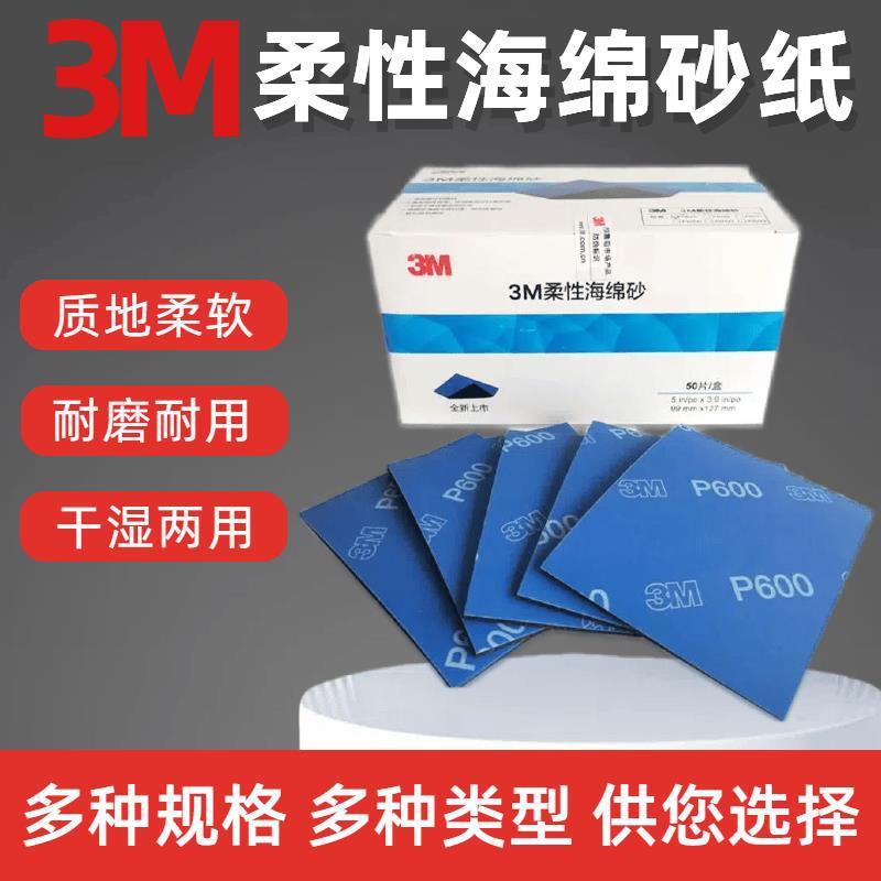 3M方形柔性海绵砂纸400/600/800汽车漆面美容砂皮抛光打磨砂块