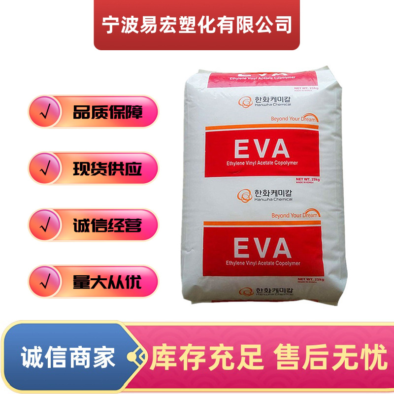 EVA韩国韩华2014CO挤出级 管道部件 薄膜级 热封性 抗氧化