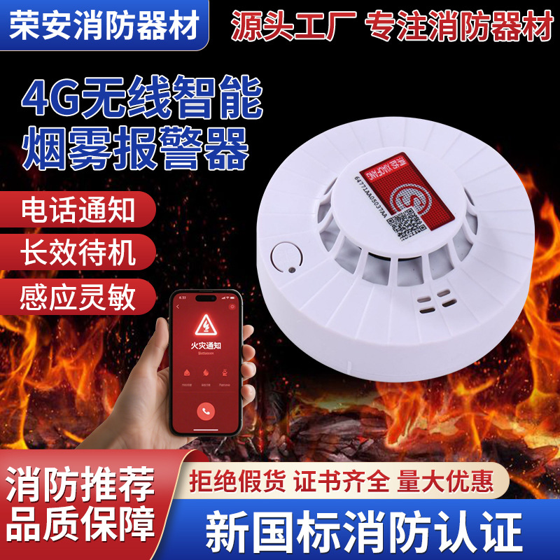 无线4G联网电话烟雾报警器光电烟感火灾探测器警报器消防智能联网 安全、防护厂家批发实拍图