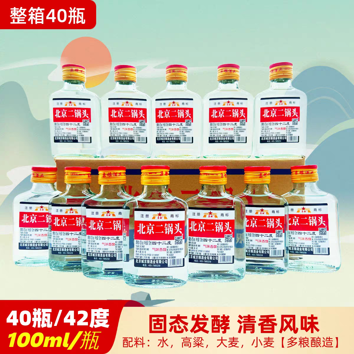 北京二锅头小扁二56度50度42度小瓶清香型白酒100ml整箱40瓶正宗