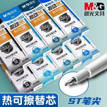 晨光9602热可擦按动式st头中性笔替芯可擦笔芯晶蓝黑色小学生用