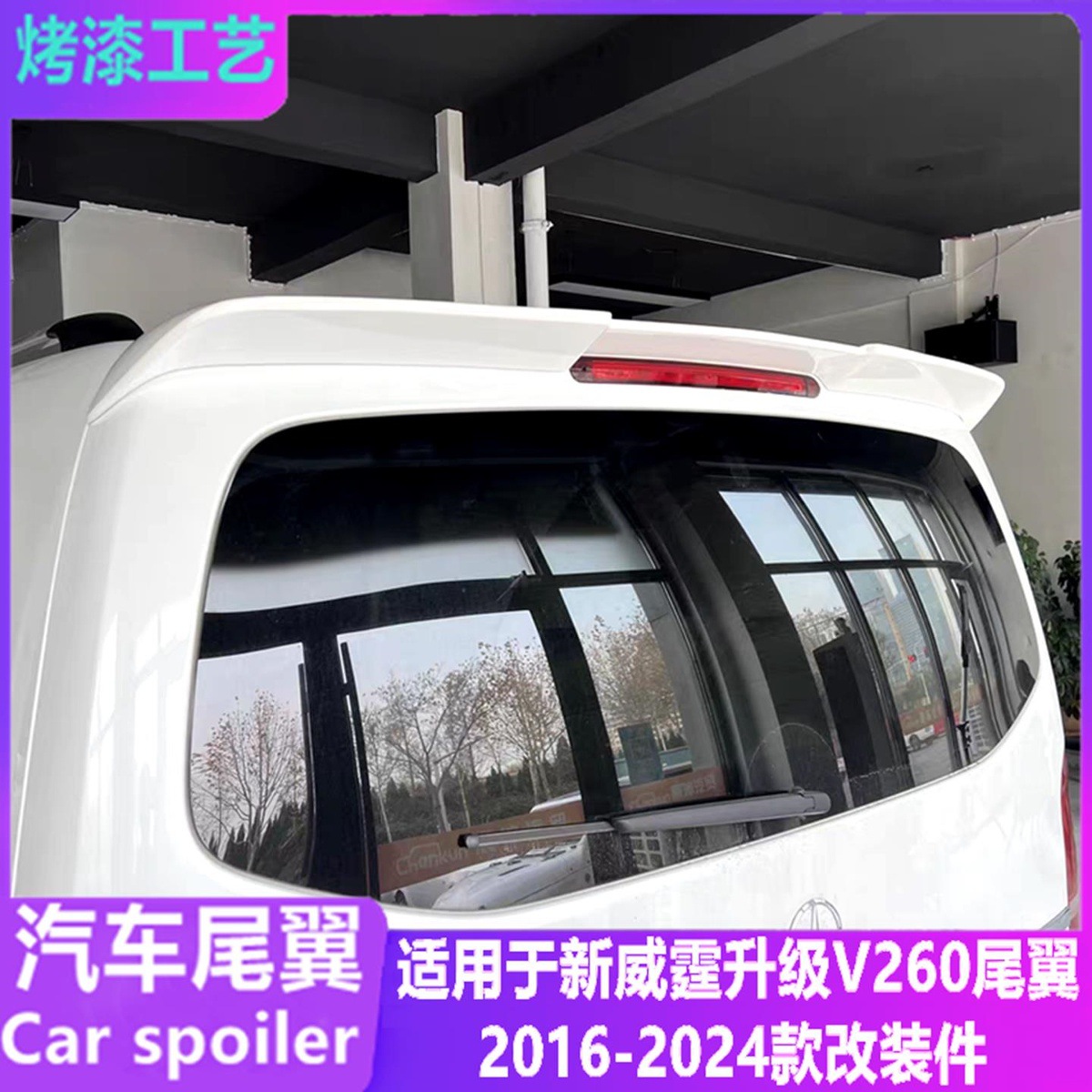 Suitable for 2016-2024 Mercedes-Benz Vito Rear Wing New V260/260L Modified and Upgraded Top Wing Fixed Wing