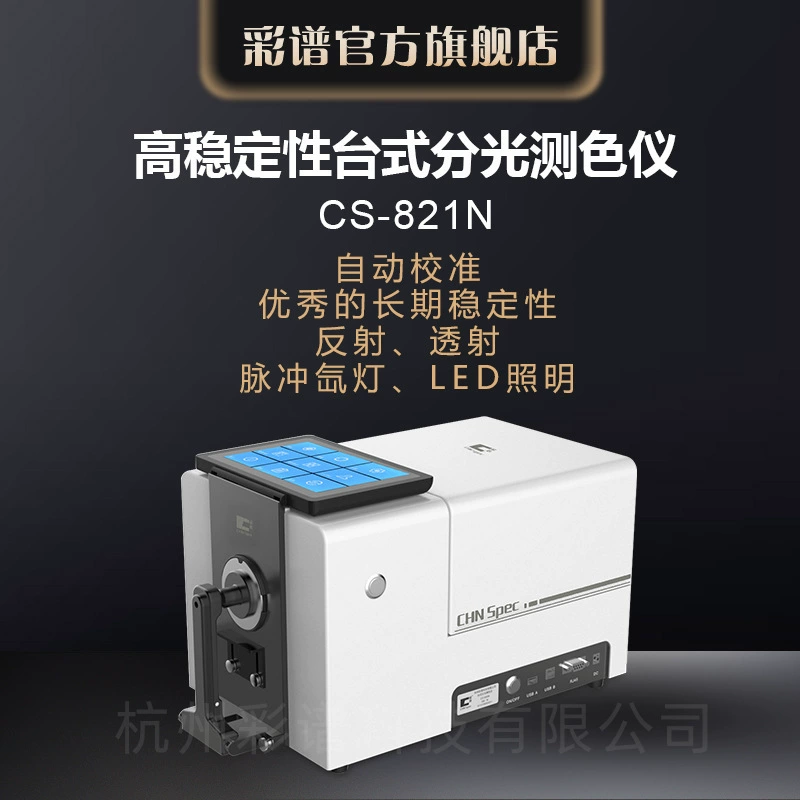 Hangzhou Caipu CS821N порошок пластиковых частиц текстиль жидкое стекло автоматическая калибровка настольный спектрофотометр