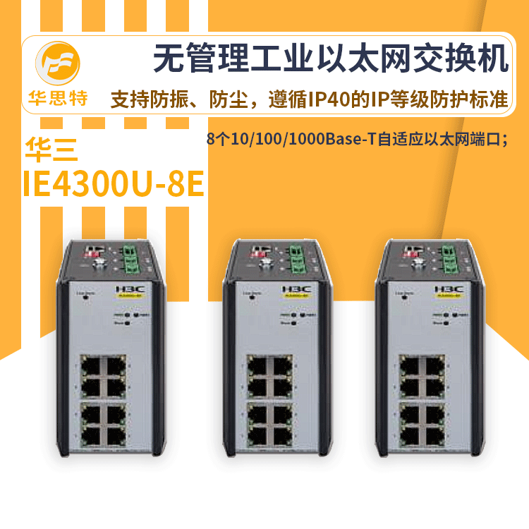 h3c交换机 IE4300U-8E  8口新一代无管理工业以太网交换机