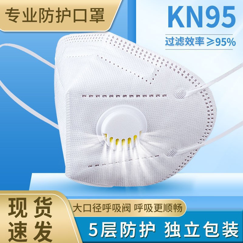 帶呼吸閥KN95口罩五層壹次性防飛沫挂耳式防塵熔噴布成人口罩批發