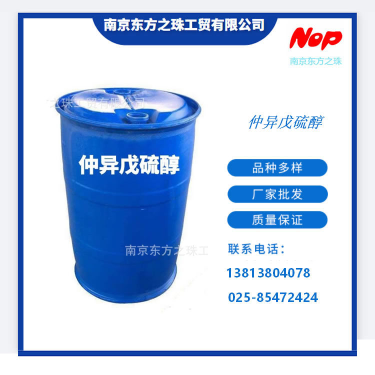 高纯度 仲异戊硫醇 3-甲基-2-丁硫醇 厂家现货供应 化工原料批发