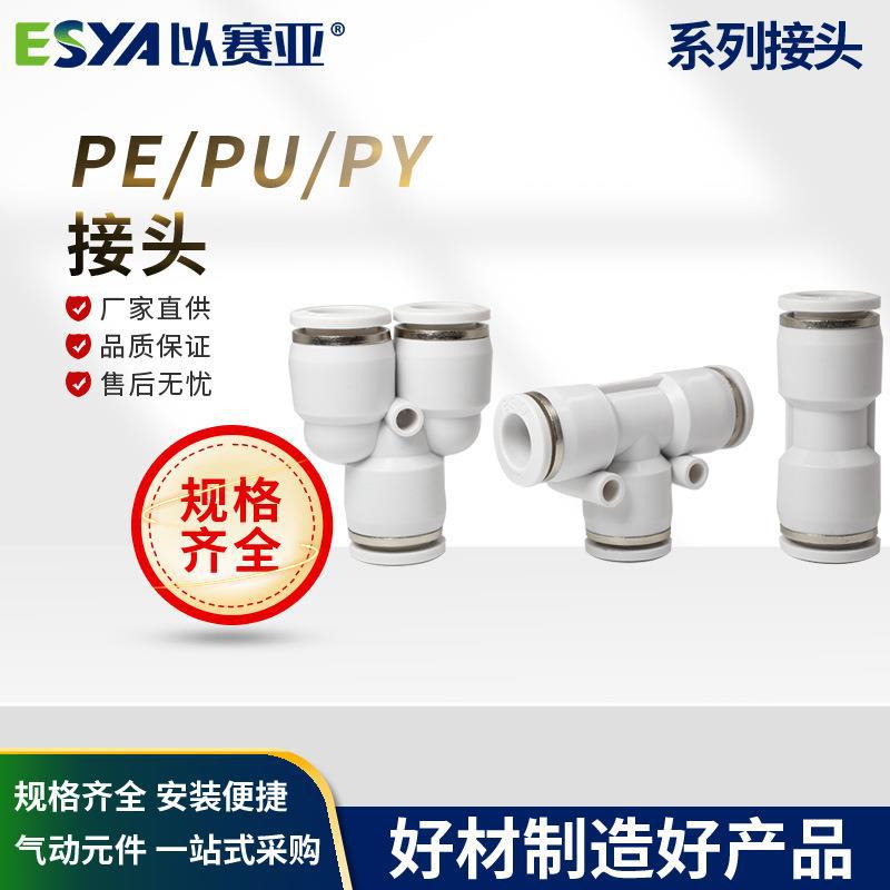 以赛亚白色塑料直通气动接头 PU/PY/PE-4-6-8-10 气管快速接头