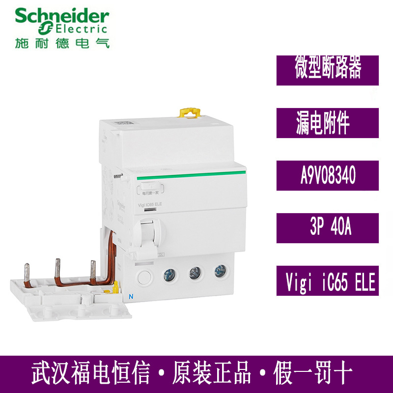 梅兰日兰IC65N漏电开关附件A9V08340 Vigi iC65 ELE3P 40A保护器