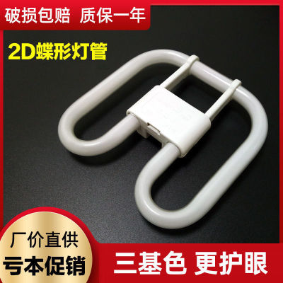 2D燈管蝴蝶形三基色吸頂熒光白光節能燈方四針U型燈16w21w38w55w