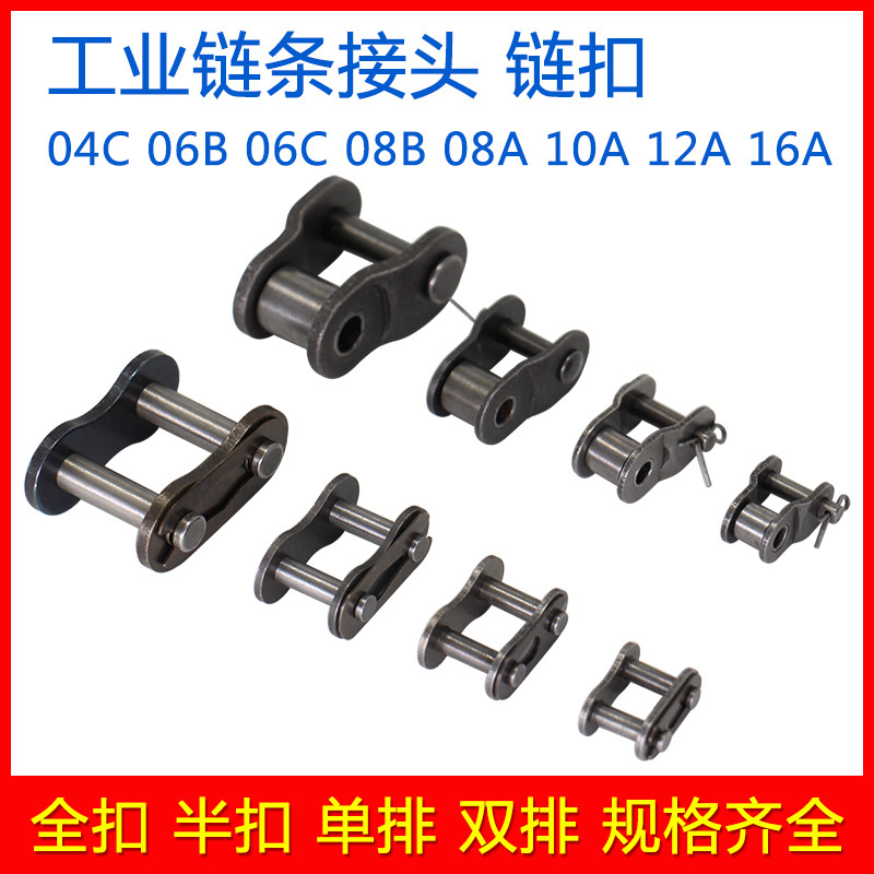 链条接头链扣 06B 08B 10A 12A 16A单双排全扣半扣2 3 4 5 6分1寸