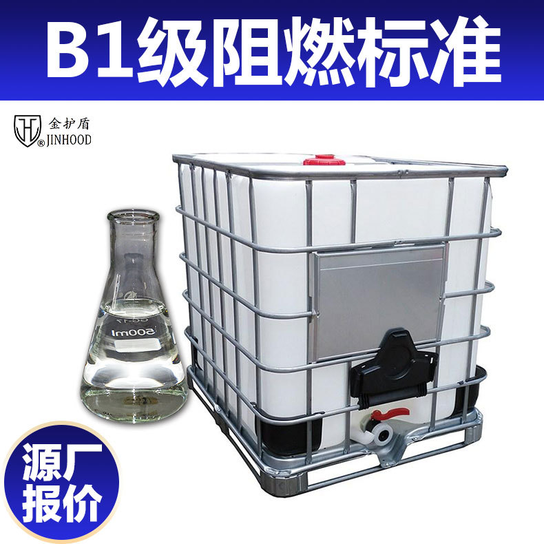 桶装水性织物阻燃剂涤纶尼龙无纺布阻燃剂不好用包退