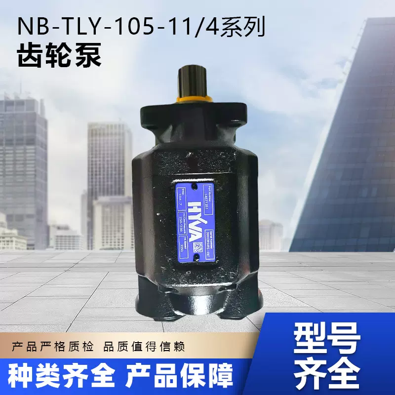 NB-TLY-105-11/4系列齿轮泵自卸车液压动力系统装置组件机械行业