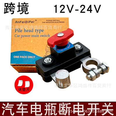 Cross-Border Car Battery Power-Off Switch 12V24V Power Supply Main Switch Power-Off Knife Switch Leakage Protection Device