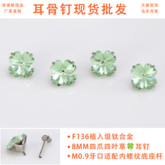 抖音小红书爆款热销超闪四叶草耳钉f136钛合金尖底异形钻耳蜗钉女