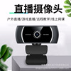 外贸USB摄像头 1080p直播会议电脑摄像头 家用网络摄像头爆款批发|ru