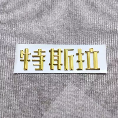 Car logo, 3Y Tailgate Blackened Color Change - replacement-pack-comes-with-adhesive-backing-gold-tesla-new-chinese-characters