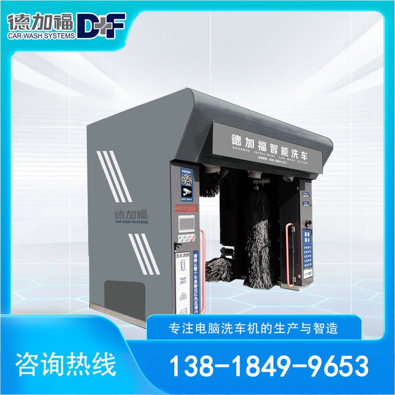 德加福D+F-5LF龙门往复式洗车机 智能洗车机扫码洗车机 4S店专用