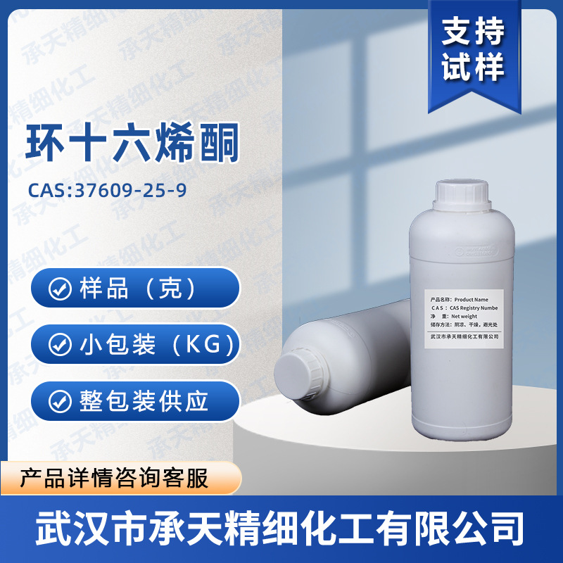 环十六烯酮  37609-25-9  5-环十六烯-1-酮  香料 样品整包装供应