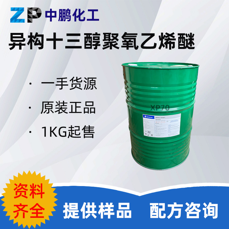 万华 WANOL IS1007 异构十醇 XP70 润湿渗透剂工业喷淋清洗剂原料