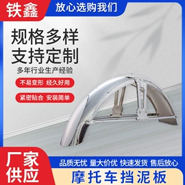 摩托车挡泥板;摩托车配附件;挡泥板