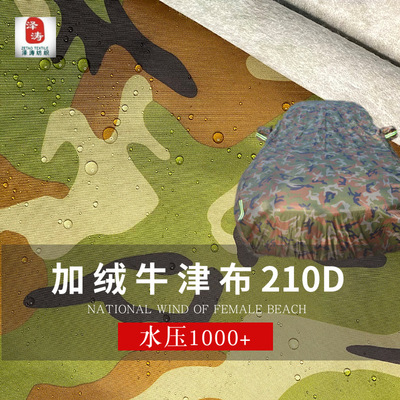 Shelf 210D oxford camouflage Plush cloth waterproof dustproof Washing machine car cover Boat cover Fabric
