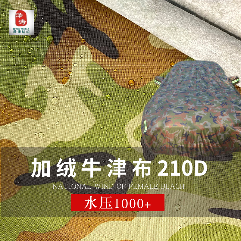 Shelf 210D oxford camouflage Plush cloth waterproof dustproof Washing machine car cover Boat cover Fabric
