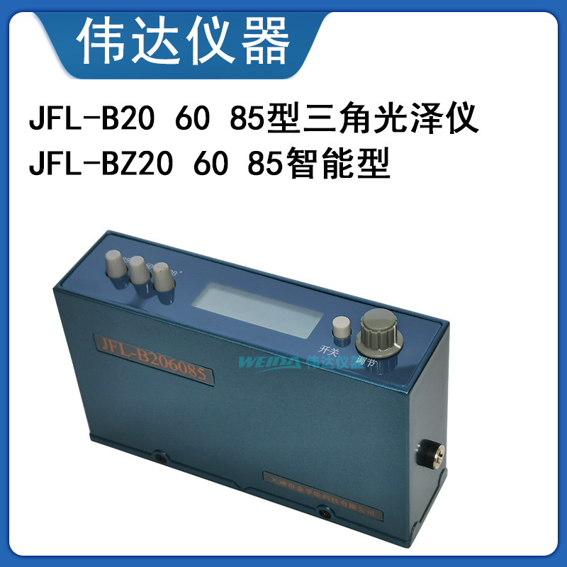 JFL-B智能三角度光泽度仪 光泽度计 通用型三角度光泽仪 光泽计