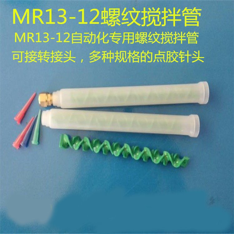 厂家直供灌胶机配件自动化专用MR13-12螺纹动态搅拌管点胶配件