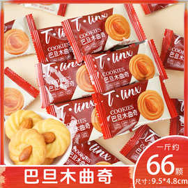 T.LINX巴旦木曲奇饼干网红爆款下午茶点心巴旦木曲奇饼干酥小包装