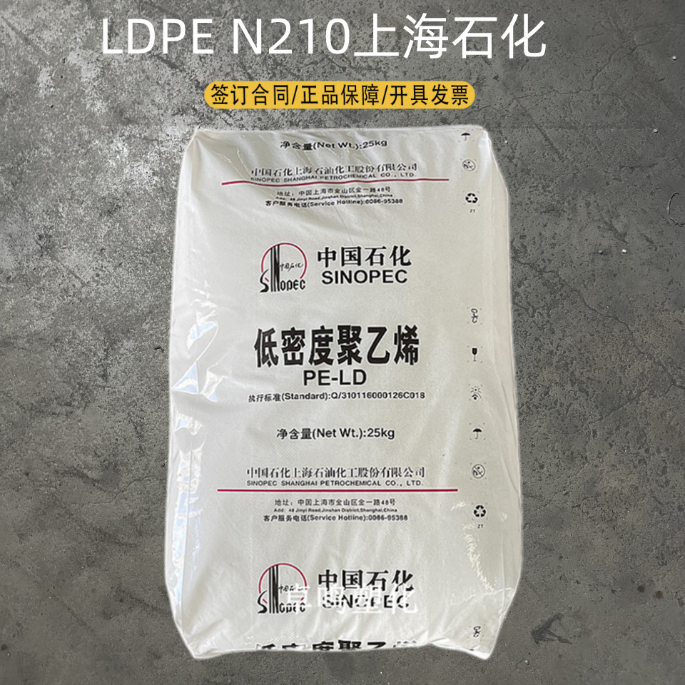 LDPE上海石化N210吹塑挤出高档化学发泡高压低密度聚乙烯耐化薄膜